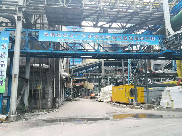 馬鋼股份煉焦總廠(chǎng)焦?fàn)t煙氣脫硫脫硝MI加熱電纜保溫工程